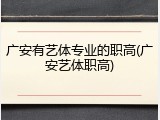 广安有艺体专业的职高(广安艺体职高)
