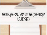 滨州农校历史沿革(滨州农校沿革)