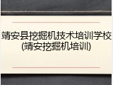 靖安县挖掘机技术培训学校(靖安挖掘机培训)