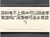 深圳考不上高中可以回老家复读吗("深落榜可返乡复读")