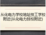 从化电力学校地址技工学校附近(从化电力技校附近)