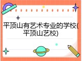 平顶山有艺术专业的学校(平顶山艺校)