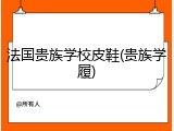 法国贵族学校皮鞋(贵族学履)