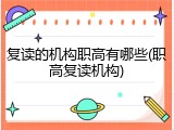 复读的机构职高有哪些(职高复读机构)
