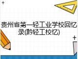 贵州省第一轻工业学校回忆录(黔轻工校忆)
