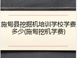 施甸县挖掘机培训学校学费多少(施甸挖机学费)