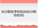 长沙财经学校校训(长沙财校校训)