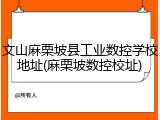 文山麻栗坡县工业数控学校地址(麻栗坡数控校址)