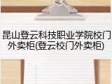 昆山登云科技职业学院校门外卖柜(登云校门外卖柜)