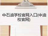 中石油学校官网入口(中油校官网)