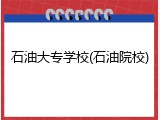 石油大专学校(石油院校)