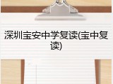 深圳宝安中学复读(宝中复读)