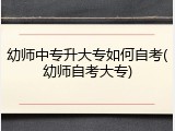 幼师中专升大专如何自考(幼师自考大专)