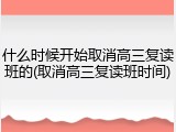 什么时候开始取消高三复读班的(取消高三复读班时间)