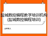 盐城数控编程教学培训机构(盐城数控编程培训)