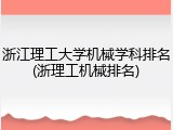 浙江理工大学机械学科排名(浙理工机械排名)
