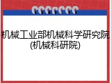 机械工业部机械科学研究院(机械科研院)