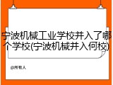 宁波机械工业学校并入了哪个学校(宁波机械并入何校)