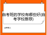 自考班的学校有哪些好(自考学校推荐)