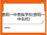 贵阳一中贵族学校(贵阳一中名校)