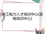 浙江电力人才培训中心(浙电培训中心)