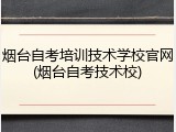 烟台自考培训技术学校官网(烟台自考技术校)