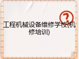 工程机械设备维修学校(机修培训)