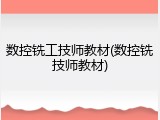 数控铣工技师教材(数控铣技师教材)
