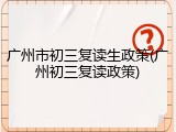 广州市初三复读生政策(广州初三复读政策)