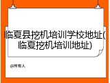 临夏县挖机培训学校地址(临夏挖机培训地址)