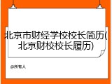 北京市财经学校校长简历(北京财校校长履历)