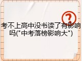 考不上高中没书读了有影响吗("中考落榜影响大")