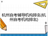 杭州自考辅导机构排名(杭州自考机构排名)