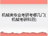 机械类专业考研考哪几门(机械考研科目)