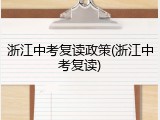 浙江中考复读政策(浙江中考复读)