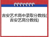 吉安艺术高中录取分数线(吉安艺高分数线)