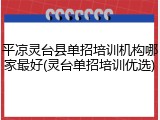 平凉灵台县单招培训机构哪家最好(灵台单招培训优选)