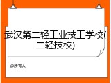 武汉第二轻工业技工学校(二轻技校)