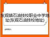 东观镇石油技校职业中学地址(东观石油技校地址)