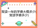 复读一年的学费大概多少(复读学费多少)