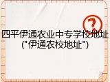 四平伊通农业中专学校地址("伊通农校地址")