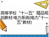 高等学校&ldquo;十一五&rdquo;精品规划教材&middot;电力系统(电力"十一五"教材)