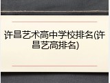 许昌艺术高中学校排名(许昌艺高排名)
