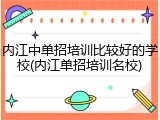内江中单招培训比较好的学校(内江单招培训名校)