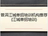 普洱江城单招培训机构推荐(江城单招培训)