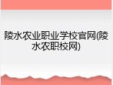 陵水农业职业学校官网(陵水农职校网)