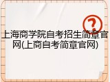 上海商学院自考招生简章官网(上商自考简章官网)