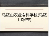 马鞍山农业专科学校(马鞍山农专)