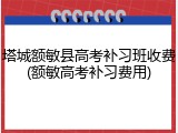 塔城额敏县高考补习班收费(额敏高考补习费用)