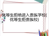 优等生拒绝进入贵族学校(优等生拒贵族校)